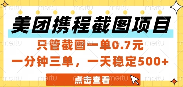 美团携程截图项目，只管截图一单0.7元，一分钟三单，一天稳定5张+【揭秘】-逃离打工