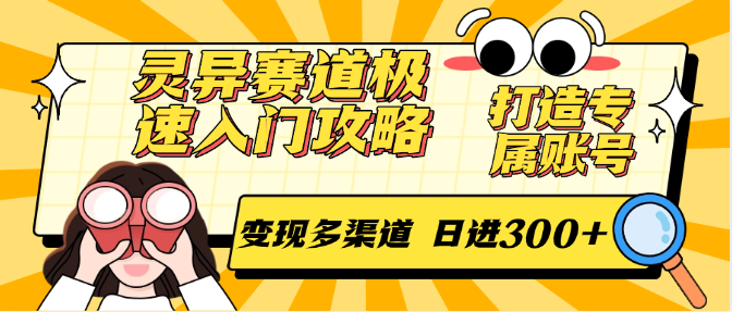 灵异赛道极速入门攻略，打造专属账号，变现多渠道 日进300+-逃离打工