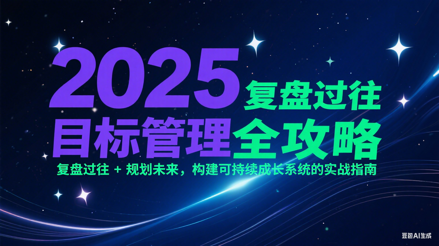 2025目标管理全攻略：复盘过往 + 规划未来，构建可持续成长系统的实战指南-逃离打工