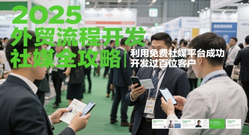 2025外贸流程开发社媒全攻略，利用免费社媒平台成功开发过百位客户-逃离打工