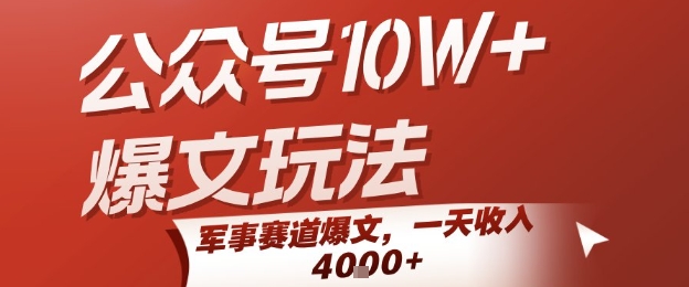 公众号10W+爆文玩法，军事赛道爆文，一天收入1k+，小白入手最快的项目-逃离打工
