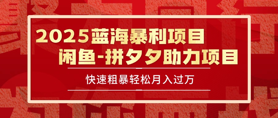 2025 最新闲鱼蓝海暴利项目 快速粗暴单号日入1000+，保姆级教程-逃离打工