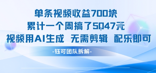 单条视频收益7张+累计一个周搞了5k+视频用AI生成无需剪辑配乐即可-逃离打工
