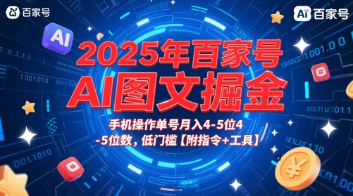 2025年百家号AI图文掘金，手机操作单号月入4-5位数，低门槛【附指令+工具】-逃离打工