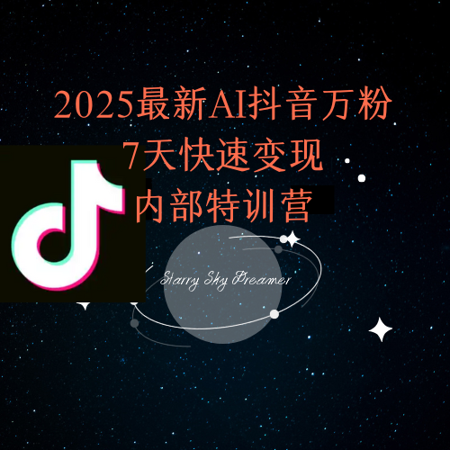 2025最新AI抖音万粉7天快速变现内部特训课程-逃离打工