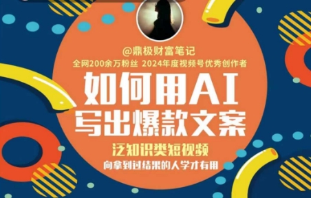 如何用AI写出高赞文案，泛知识类短视频，向拿到过结果的人学才有用-逃离打工