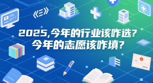 付费文章：2025，今年的行业该咋选？今年的志愿该咋填？-逃离打工