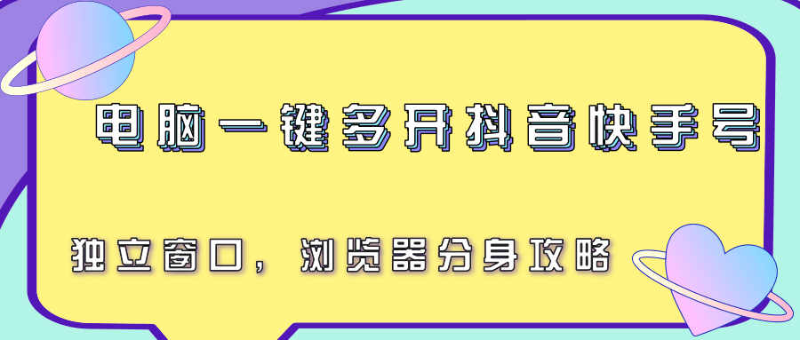 电脑一键多开抖音快手号，独立窗口，浏览器分身攻略-逃离打工