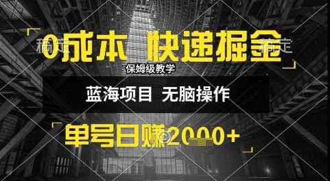 0成本快递掘金玩法，日入1k+，小白30分钟上手，收益嘎嘎猛【揭秘】-逃离打工