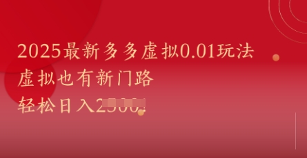 2025最新多多虚拟0.01玩法！虚拟也有新世界，轻松日入1k+-逃离打工
