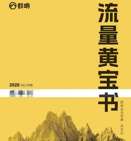 群响流量黄宝书25-29期，群响内部私享资料非卖品-逃离打工