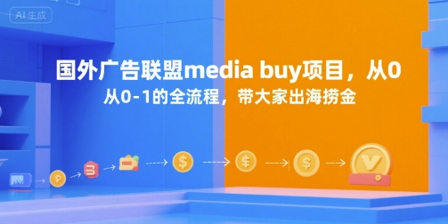 国外广告联盟media buy项目，从0-1的全流程，带大家出海捞金-逃离打工