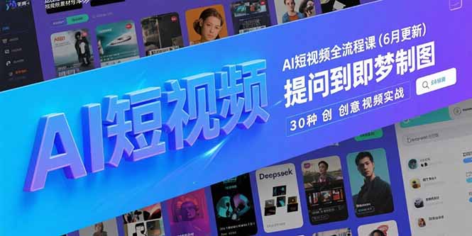 AI短视频全流程课(6月更新-逃离打工
