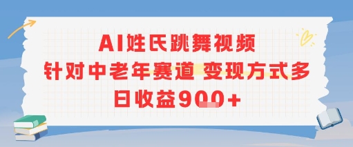 AI姓氏跳舞视频，针对中老年赛道变现方式多，日收益9张+-逃离打工