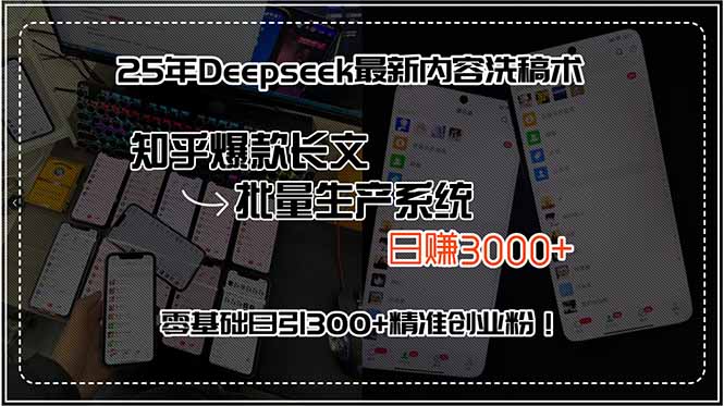25年Deepseek最新内容洗稿术，知乎爆款长文批量生产系统，日赚3000+，…-逃离打工