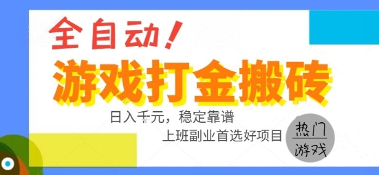 全自动游戏搬砖副业好项目，日入1k＋，长期稳定，操作简单有手就行【揭秘】-逃离打工