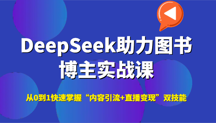 DeepSeek助力图书博主实战课，从0到1快速掌握“内容引流+直播变现”双技能-逃离打工