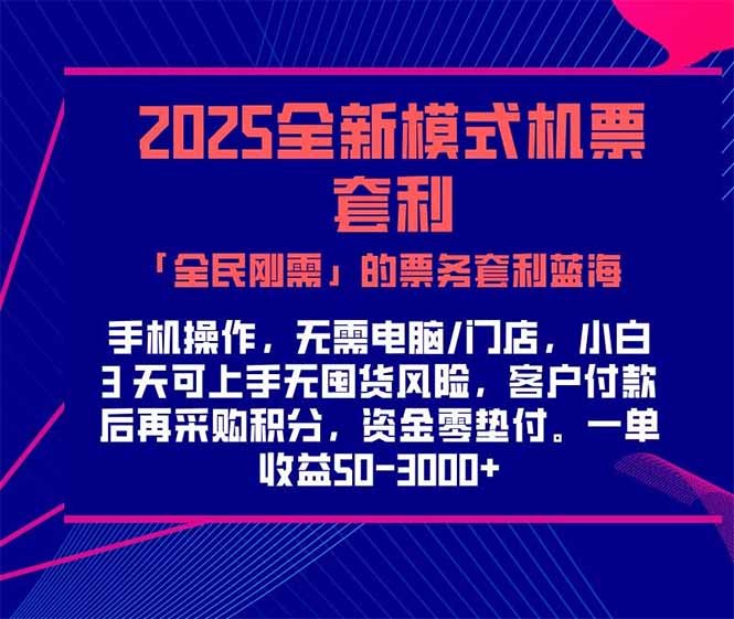 2025机票高铁火车票 「全民刚需」的票务套利蓝海！一单赚 300-1000+，…-逃离打工
