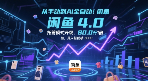 从手动到AI全自动！闲鱼4.0托管模式升级，效率提升10 倍，月入轻松破 8k【揭秘】-逃离打工