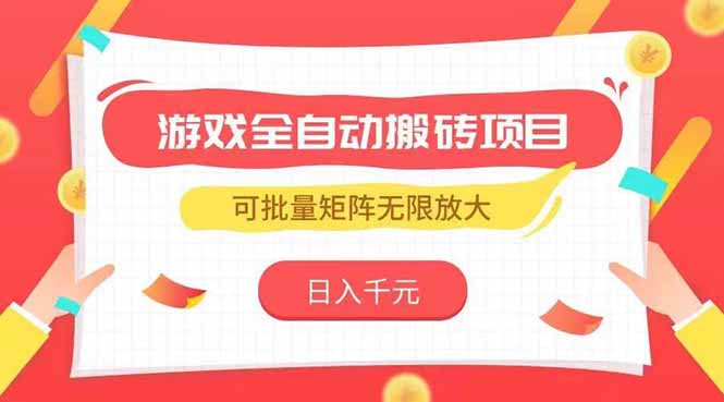 游戏全自动搬砖项目，日入千元 ，可批量矩阵无限放大-逃离打工