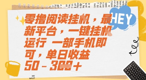 零撸阅读挂G，最新平台，一键全自动运行，一部手机即可，单日收益50-3张【揭秘】-逃离打工