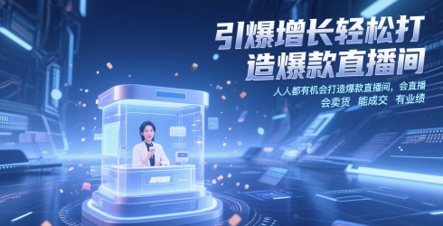 引爆增长轻松打造爆款直播间，​人人都有机会打造爆款直播间，会直播 会卖货 能成交 有业绩-逃离打工
