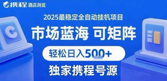 携程浏览全自动挂G项目 附号源可矩阵 轻松日入5张+【揭秘】-逃离打工