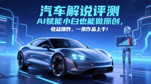 抖音汽车解说评测赛道，AI赋能小白也能做原创，收益爆炸，一条作品上千-逃离打工