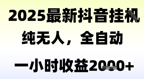 独家抖音无人撸礼物，全自动纯无人，长期稳定 一个小时收益2k+，小白当天拿结果【揭秘】-逃离打工