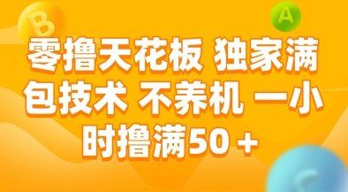 零撸天花板，独家满包技术，不用养机，一小时撸满50+，收益稳定【揭秘】-逃离打工