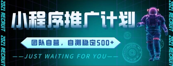最新微信小程序挂G推广，全自动运行被动收益，自测稳定5张+【揭秘】-逃离打工