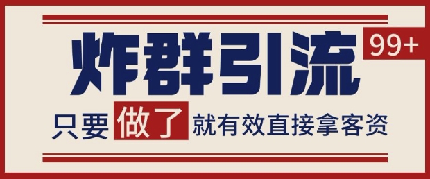 微信分发炸群打法，当天做了就有客资 非常稳定的一个玩法 单号日进100+【揭秘】-逃离打工