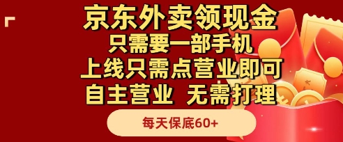 京东外卖领现金，只需要1部手机，上线只需点营业即可自主营业，无需打理，每天保底60+【揭秘】-逃离打工