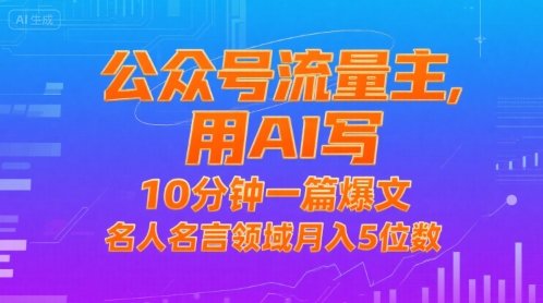公众号流量主，用AI写，10分钟一篇爆文，名人名言领域月入5位数-逃离打工