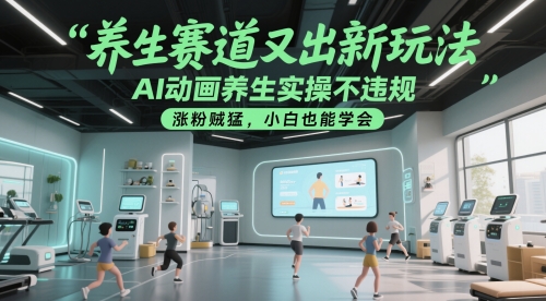 养生赛道又出新玩法，AI动画养生实操不违规，涨粉贼猛，小白也能学会-逃离打工
