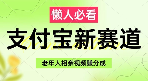 支付宝新赛道，利用老年人相亲视频，挣分成收益，轻松月入过W，操作简单-逃离打工