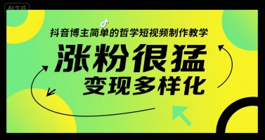 抖音博主简单的哲学短视频制作教学，涨粉很猛，变现多样化-逃离打工