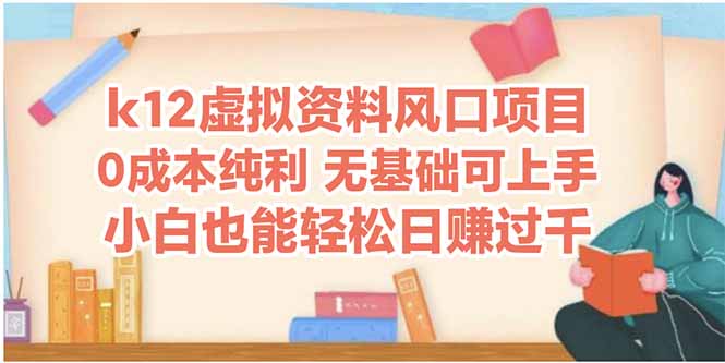 k12虚拟资料风口项目，小白也能轻松日赚四位数-逃离打工