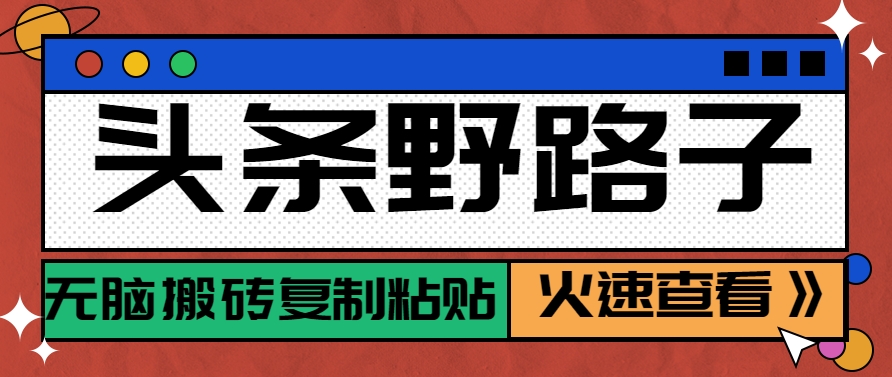 头条野路子玩法之相亲赛道，无脑搬砖复制粘贴，单账号日稳定300+保姆级教程-逃离打工