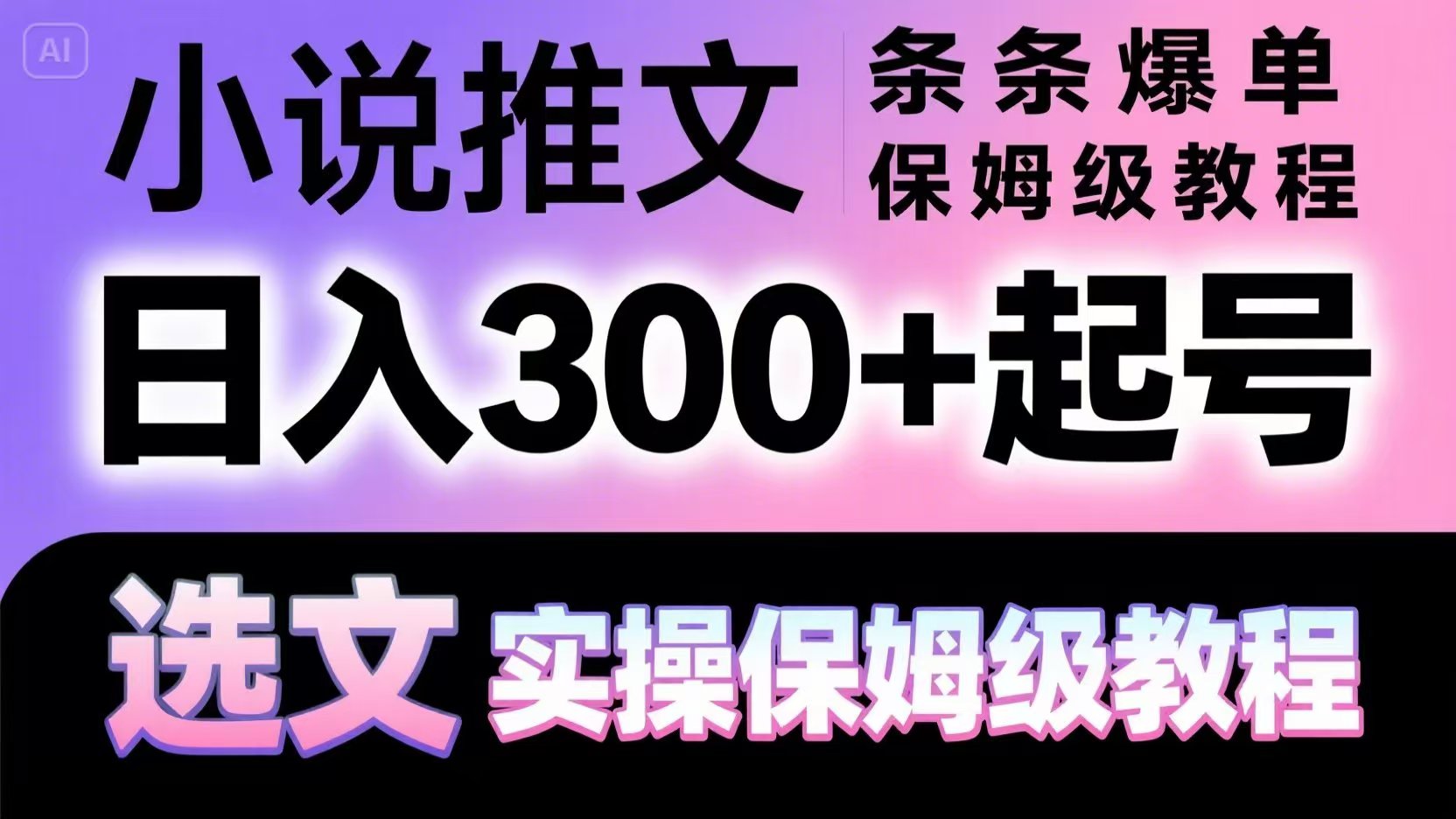 小说推文条条爆单，日入300+起号，选文，实操保姆级教程-逃离打工