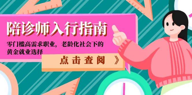 陪诊师入行指南：零门槛高需求职业，老龄化社会下的黄金就业选择-逃离打工