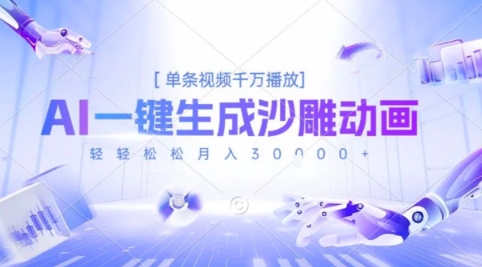 2025爆火的AI沙雕动画玩法，一键生成沙雕动画，单条视频千W播放，轻轻松松月入3W【揭秘】-逃离打工