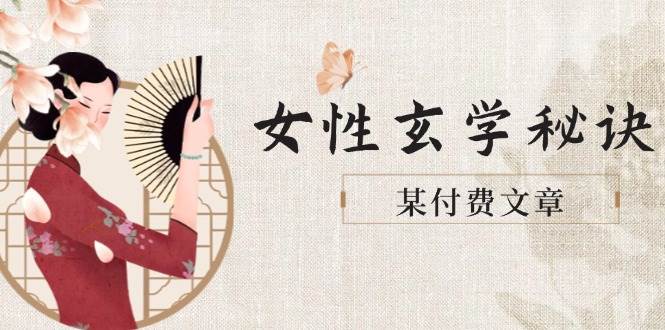 某付费文章《女性玄学秘诀，身材肤质穿衣调整，迎接财富贵人好姻缘》-逃离打工