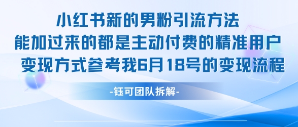 小红书全新男粉引流实操方法，日引流100多精准男粉-逃离打工