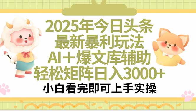 2025年今日头条最新暴利玩法，一键生成爆款，轻松实现矩阵日入3000+-逃离打工