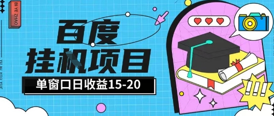 百度极速全自动打金实操项目单日单窗口15-20+小白轻松上手【揭秘】-逃离打工