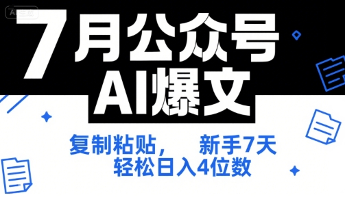 7月公众号AI爆文，复制粘贴，新手7天轻松日入4位数，SOP 技术文档 全网最全【附工具指令】-逃离打工