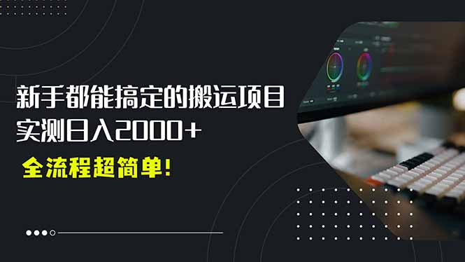 平台主动扶持的新风口，0基础轻松起号，搬运剪辑日入2000+！-逃离打工