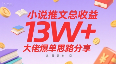 小说推文总收益13W+大佬爆单思路分享，常青树项目-逃离打工