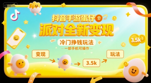 抖音手游蛋仔派对全新变现，一天3.5k，冷门挣钱玩法，一部手机可操作【揭秘】-逃离打工